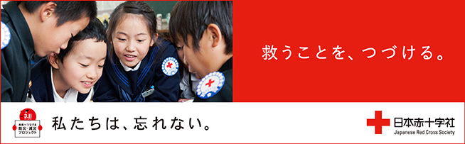 救うことを、続ける。私たちは、忘れない。日本赤十字社