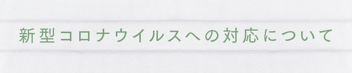 新型コロナウイルスへの対応について