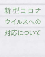 新型コロナウイルスへの対応について