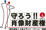 守ろう肖像財産権