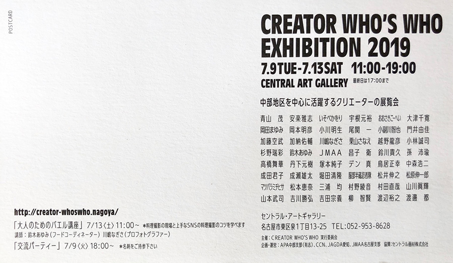 CREATOR WHO’S WHO EXHIBITION 2019ポストカード