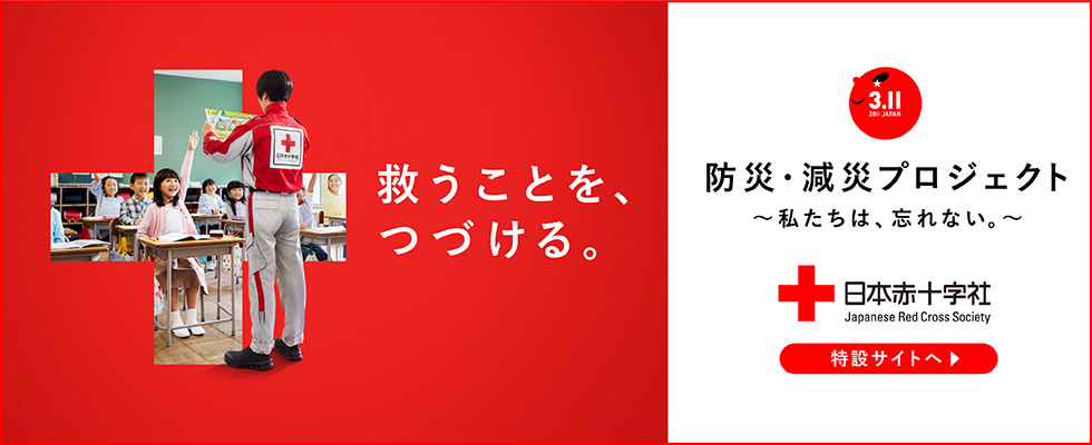 救うことを、つづける。防災・減災プロジェクト〜私たちは、忘れない。〜